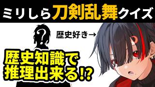 【ミリしら刀剣乱舞】歴史の知識があれば見た目だけで名前分かる説その4【ぞ】【篝蛇いおラー】