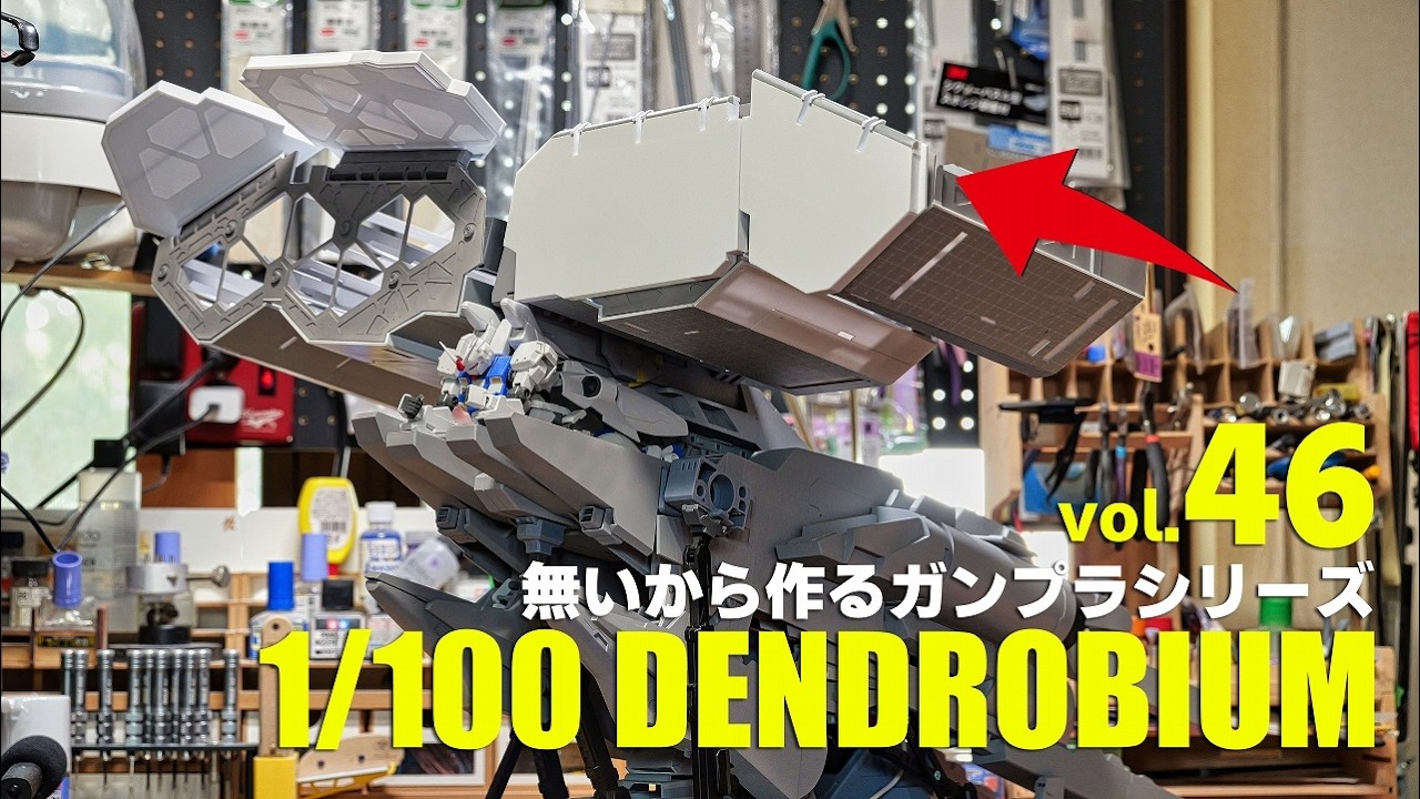 無いから作る 1/100デンドロビウム フルスクラッチ vol.46　[1/100Dendrobium building 46 EngSub][ガンプラ gunpla]