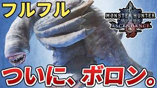 【アセンダンス】フルフルの歴史を、初代MHから全て解説！