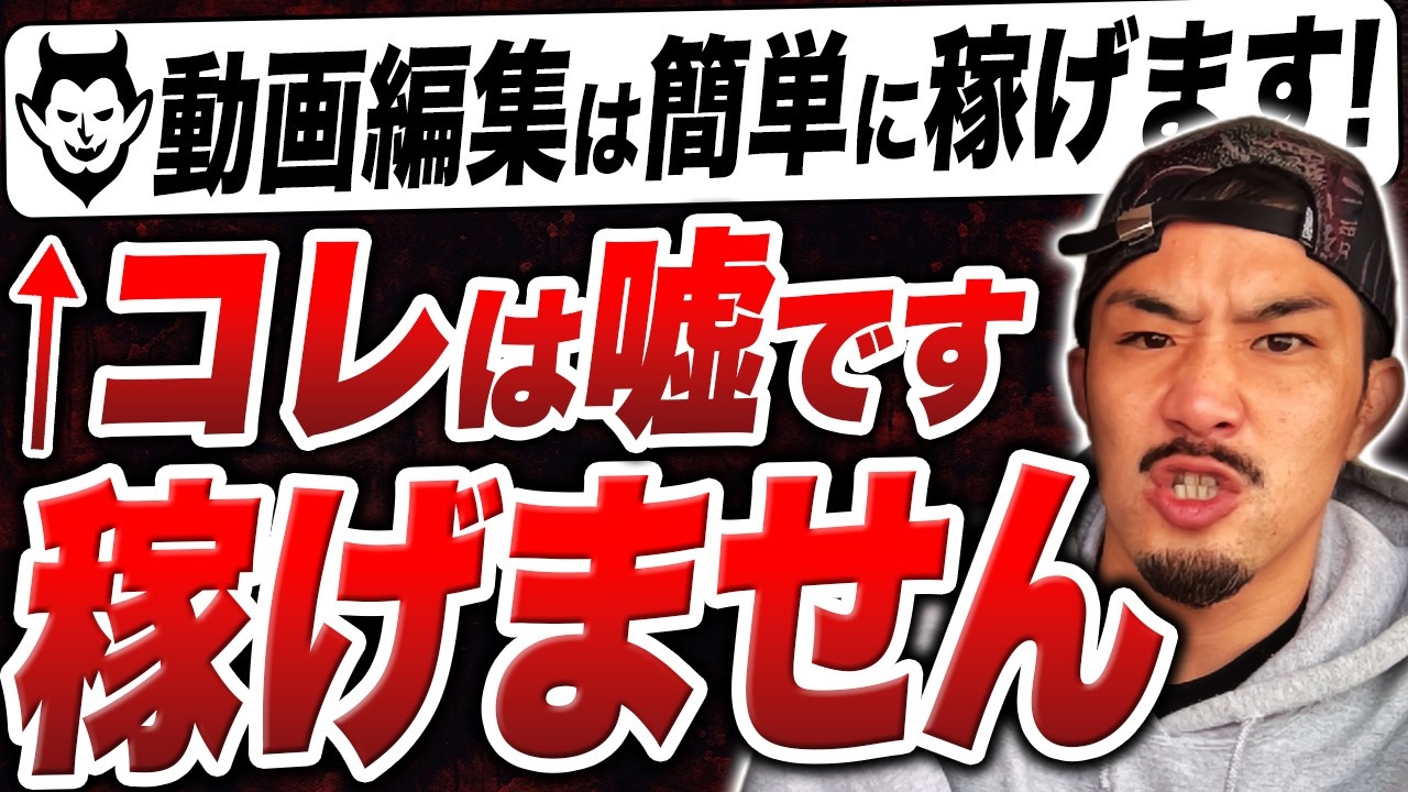 「動画編集は簡単に稼げる」の罠。ぶっちゃけ儲かりません