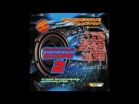 Progressive Фактор Presents: Колбасный BOOM! vol. 2 (2005)