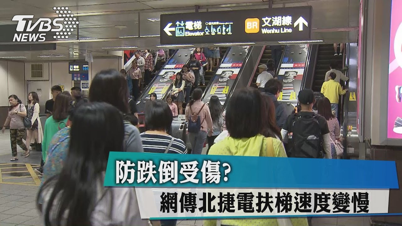 防跌倒受傷？　網傳北捷電扶梯速度變慢