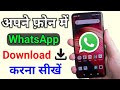 WhatsApp Download Kaise Kare How To Install Whatsapp Install Kaise Kare Hai Whatsapp Load Kaise Kare