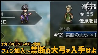 【オクトラ0】フェン加入後～禁断の大弓を入手せよ【OCTOPATH TRAVELER 0】