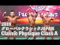 2019 GLOBAL CLASSIC JAPAN Classic Physique Class A