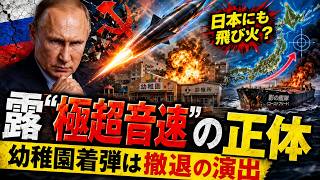 ロシア極超音速ミサイルの闇…幼稚園を襲った大空襲で暴かれたプーチン軍崩壊の正体
