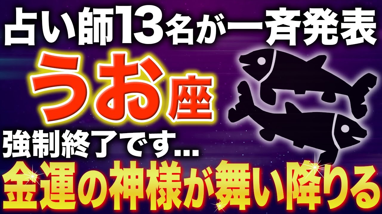 【魚座♓️金運】今までの苦しみは強制終了します✨【12星座】