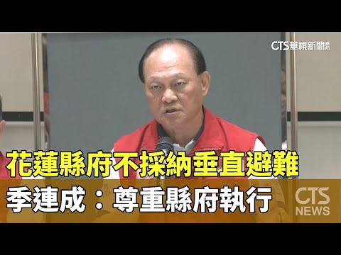 花蓮縣府不採納垂直避難　季連成：尊重縣府執行