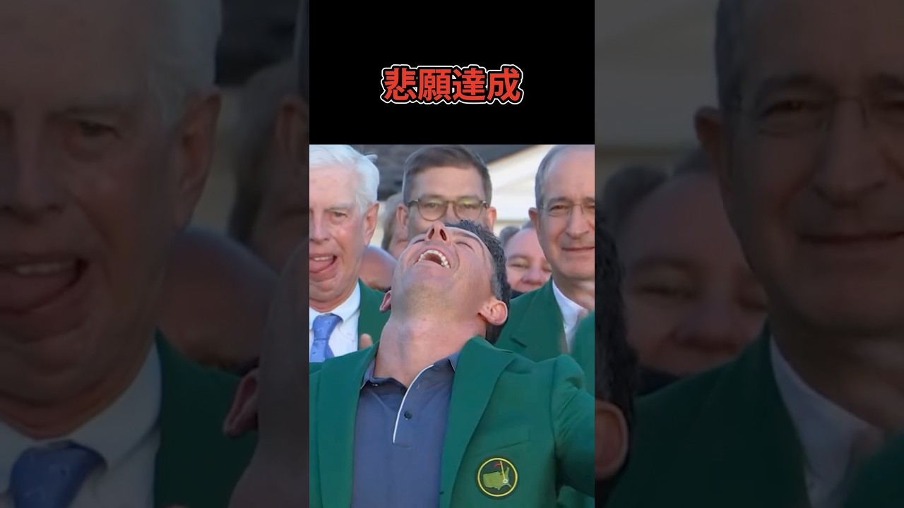 悲願達成のマキロイ選手！マスターズ優勝おめでとう㊗️