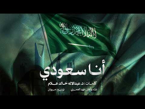 انا سعودي فهد العمري