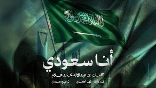 كلمات اغنية انا سعودي فهد العمري