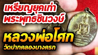 เหรียญพระพุทธชินวงษ์(หลวงพ่อโศก) l หยิบกล้องส่องพระ กับโทนบางแค 30/01/2563