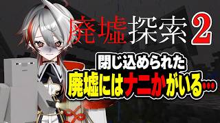 【マイクラホラー】廃墟探索2｜閉ざされた廃墟から脱出する配布ホラー謎解き脱出ゲーム【Minecraft】