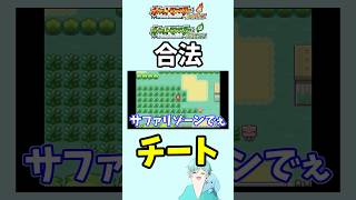 【ポケモンFRLG】サファリゾーンでできるヤバいこと！【小ネタ】#ポケモンfrlg #ポケモン #shorts