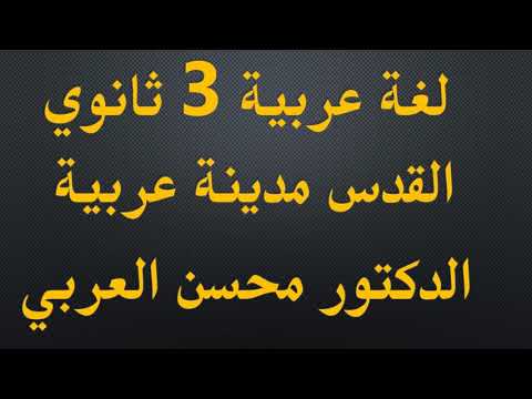 لغة عربية 3 ثانوي : القدس مدينة عربية الدكتور محسن العربي