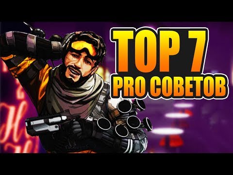 Apex Legends ПРО НЕ ХОТЯТ ЧТОБ ВЫ ЗНАЛИ ЭТИ ФИШКИ гайд