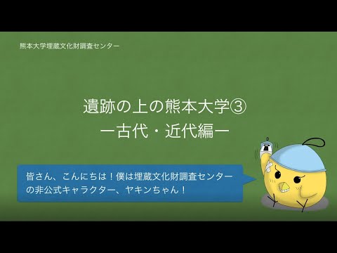 遺跡の上の熊本大学③　－古代・近代編－