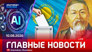 Главные новости | 10.08.2026