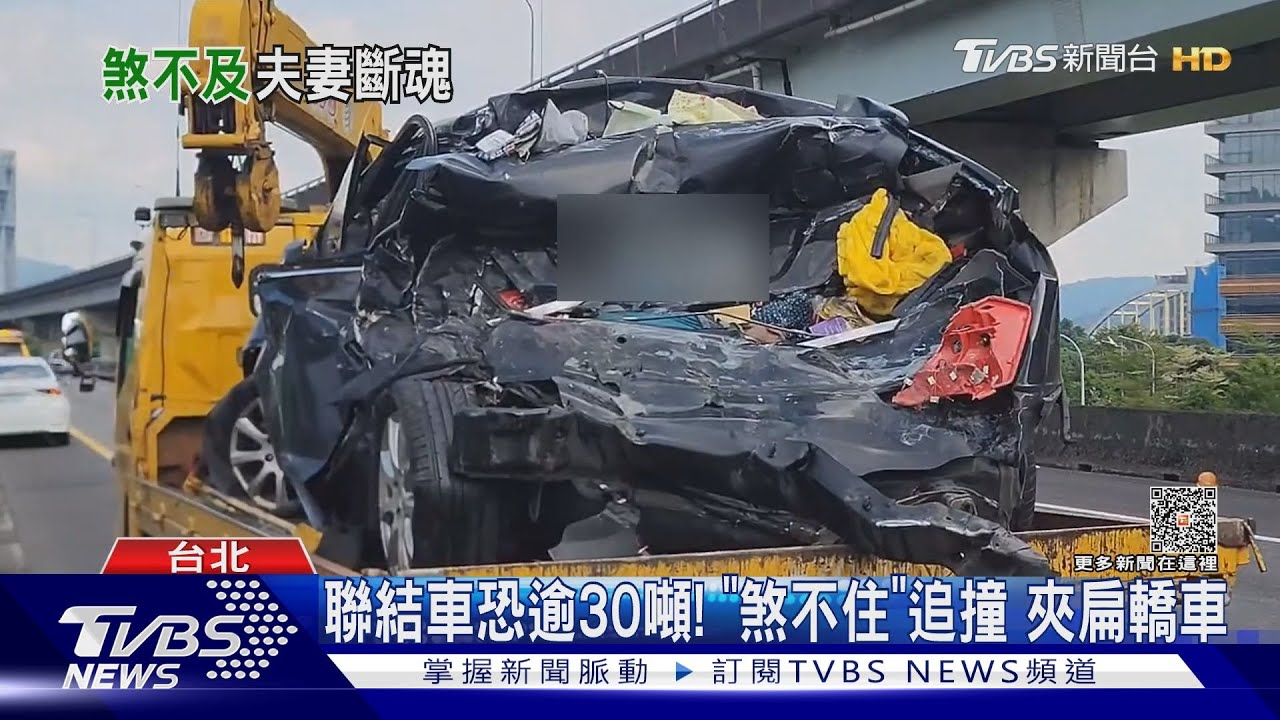 聯結車駕駛疑恍神 夫妻遇「堵車」排隊遭殃