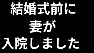 （式まで10日）結婚式どころじゃねえ