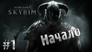 Skyrim прохождение за Ульфрика № 1
