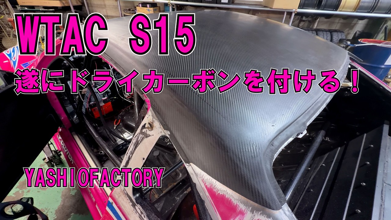 ルーフを軽くする‼　WTAC S15 までの道のり