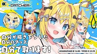 【どこキャ祭neoコラボ】描き下ろしグッズだぞ！！！【Vtuber/狐島フナ/オンクレ】