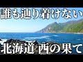 【到達困難】誰も行くことができない北海道本島”最西端”に行ってみた！
