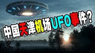 [黑特] 天津無人機事件 大家是不是該警戒?