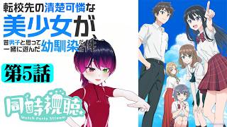 【#同時視聴】ラブコメ好きと見る！『転校先の清楚可憐な美少女が、昔男子と思って一緒に遊んだ幼馴染だった件』　第5話　#2026年夏アニメ　Episode5　#Reaction【雪月天音】