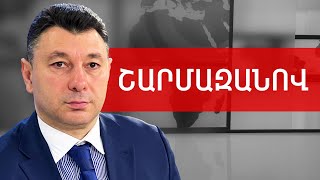 Վթարված ավտոբուս, ճակատագրի հեգնանք, ադրբեջանական հարձակում. Էդուարդ Շարմազանով /// ԽՈՍՔԻ ԻՐԱՎՈՒՆՔ