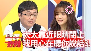 爆笑！太太一靠近，眼睛就閉上？陳保仁醫師:「我用心在聽你說話？！」【醫師好辣】 20190102 part4 EP668 詹乃蓁 陳保仁
