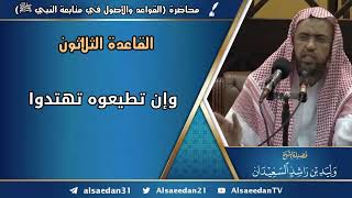 صورة القاعدة الثلاثون: (وإن تطيعوه تهتدوا)