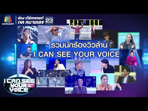 รวมนักร้องวิวล้าน | I Can See Your Voice -TH