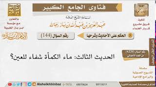 144   هل يصح حديث أن ماء الكمأة شفاء العين؟ للإمام ابن باز image