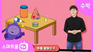 [6학년ㅣ수학] 원뿔 ㅣ 6학년 2학기 6단원 원기둥, 원뿔, 구