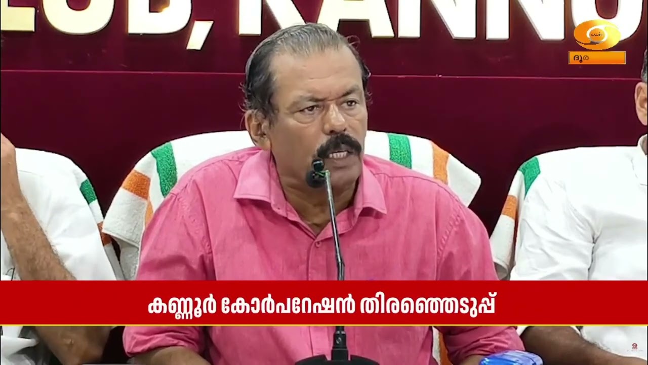 കണ്ണൂർ കോർപറേഷൻ തിരഞ്ഞെടുപ്പിൽ സ്വതന്ത്ര സ്ഥാനാർത?