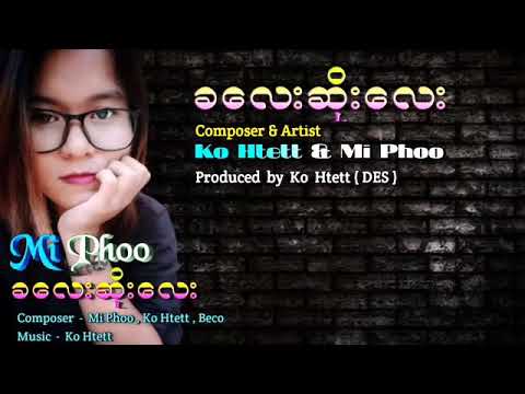 Mi Phoo (မိဖူး) - ကလေးဆိုးလေး #miphoo #မိဖူး #kohtett #KaLaySoeLay