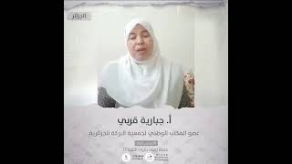 انتماء2021: الاستاذة جبارية قربي، عضو المكتب الوطني لجمعية البركة الجزائرية