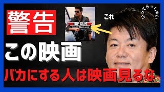 ホリエモン警告!トップガン嫌いは人生終了【堀江貴文】