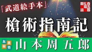 【朗読】月曜山本周五郎アワー【武道絵手本】　　ナレーション七味春五郎　発行元丸竹書房