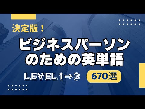【670単語】ビジネスパーソンのための英単語 （Business English）