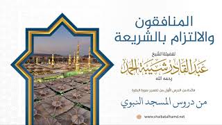 18 المنافقون والالتزام بالشريعة | لفضيلة الشيخ عبدالقادر شيبة الحمد رحمه الله image