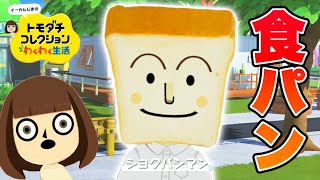 【トモコレ】リアルなしょくぱんまん！？正義のヒーロー参戦で予想外の展開に！！【トモダチコレクションわくわく生活 #10 】