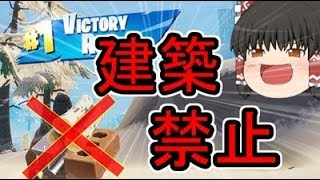 【フォートナイト】建築禁止でまさかのビクロイ！！【ゆっくり実況】