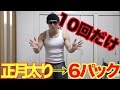 たった10回で正月太りから憧れの肉体を手に入れる筋トレ法!!