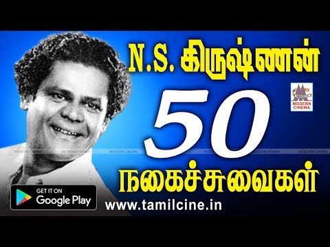 நினைத்து நினைத்து சிரிக்க வைத்த NSKயின் நகைச்சுவையை 114வதுபிறந்தநாளில் பார்த்துமகிழுங்கள் NSK Comedy