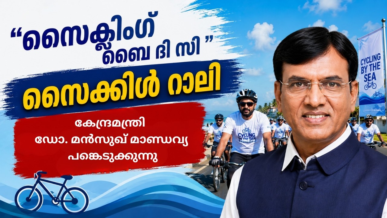 'സൈക്ലിംഗ് ബൈ ദി സീ'  സൈക്കിൾ റാലി, കേന്ദ്രമന്ത്രി ഡോ. ?
