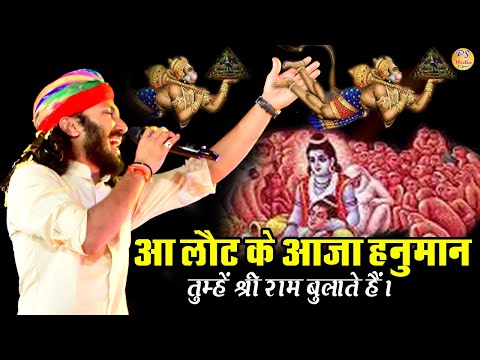 आ लौट के आजा हनुमान तुम्हे श्री राम बुलाते है भजन लिरिक्स