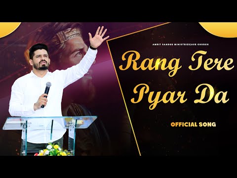 रंग तेरे प्यार दा चढ़ेया | Rang Tere Pyaar Da | OFFICIAL SONG OF AMRIT SANDHU MINISTRIES